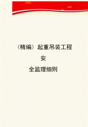 -起重吊装工程安全监理细则.docx