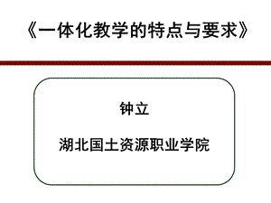 一体化教学的特点和要求.ppt