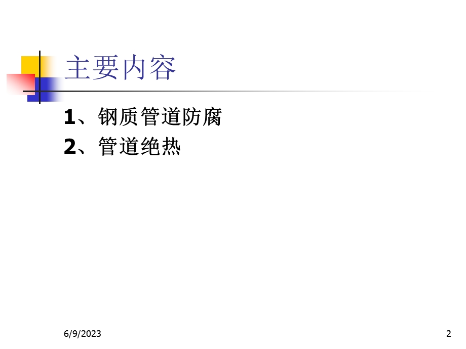 压力管道检验员取证培训课件防腐与绝热课件.ppt_第2页