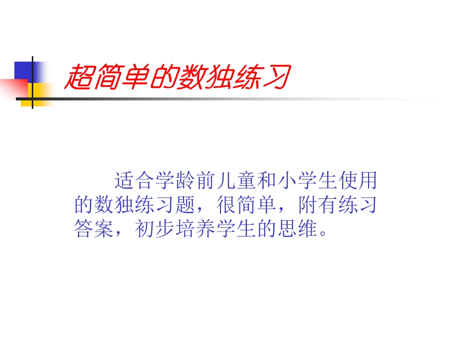 专为儿童智力开发设计超简单数独练习.ppt_第1页