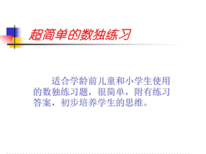 专为儿童智力开发设计超简单数独练习.ppt