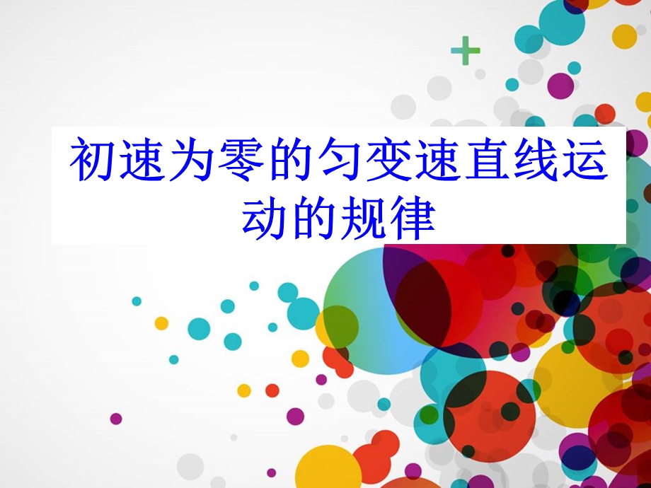 初速度为零的匀加速直线运动的特殊规律.ppt_第1页