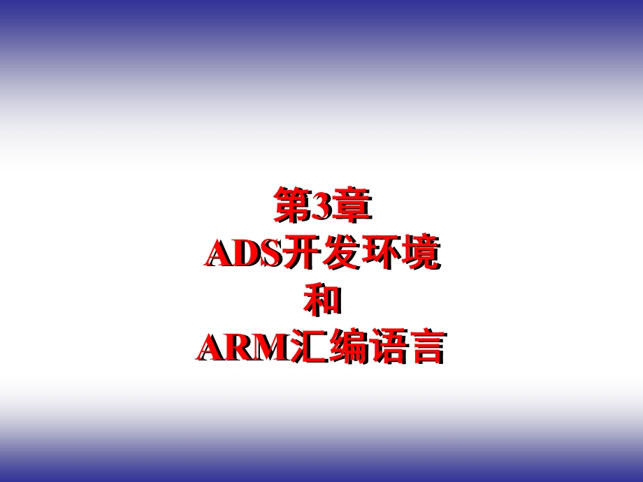 第ADS开发环境和ARM汇编语言.ppt_第1页