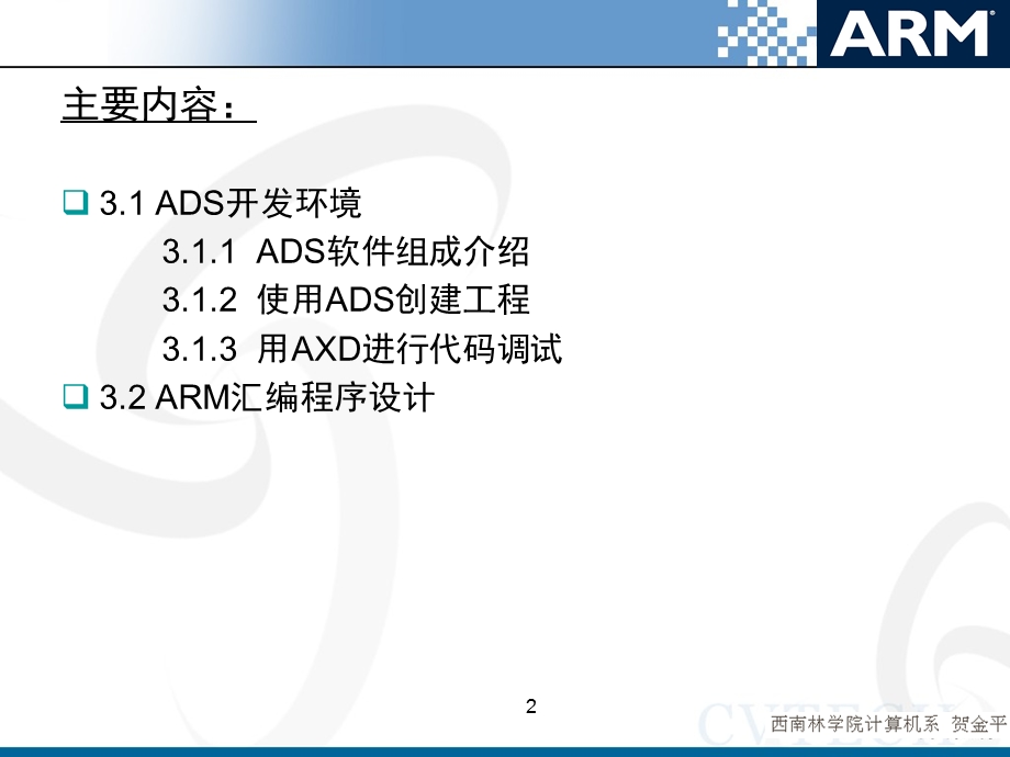 第ADS开发环境和ARM汇编语言.ppt_第2页