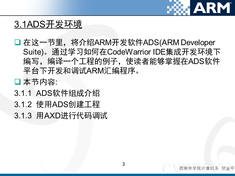 第ADS开发环境和ARM汇编语言.ppt_第3页