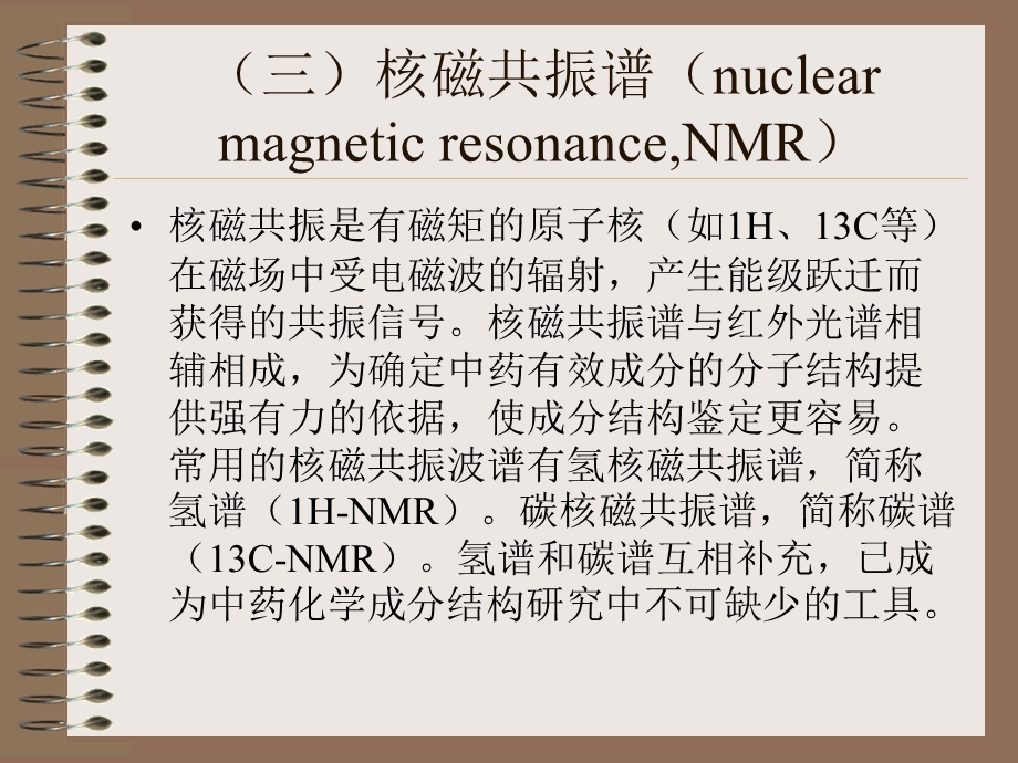 三核磁共振谱nuclearmagneticresonanceNMR.ppt_第1页