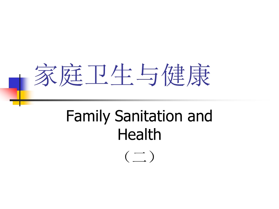 家庭卫生与健康2ppt课件.ppt_第1页