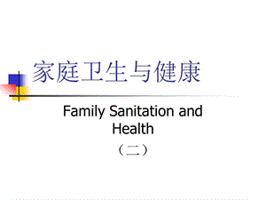 家庭卫生与健康2ppt课件.ppt