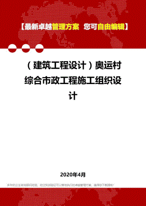 (建筑工程设计)奥运村综合市政工程施工组织设计.doc