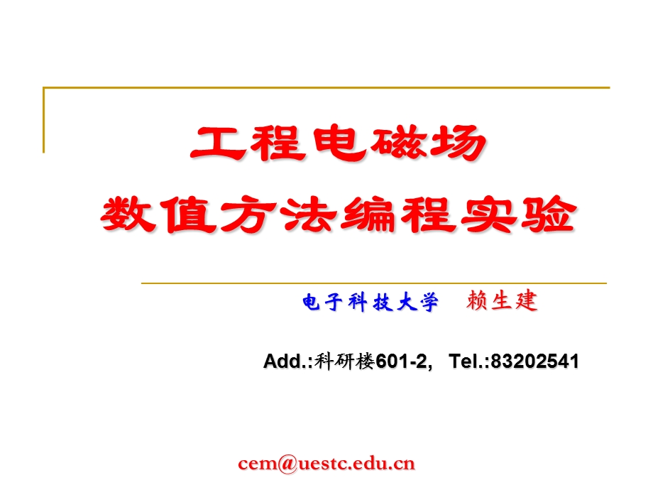 工程电磁场数值方法编程实验1电磁理论及计算电磁学概述.ppt_第1页