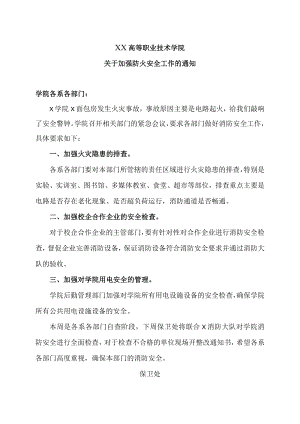 XX高等职业技术学院关于加强防火安全工作的通知.docx