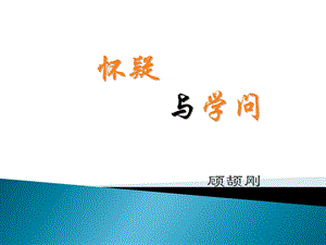 《怀疑与学问》(共22张PPT).ppt