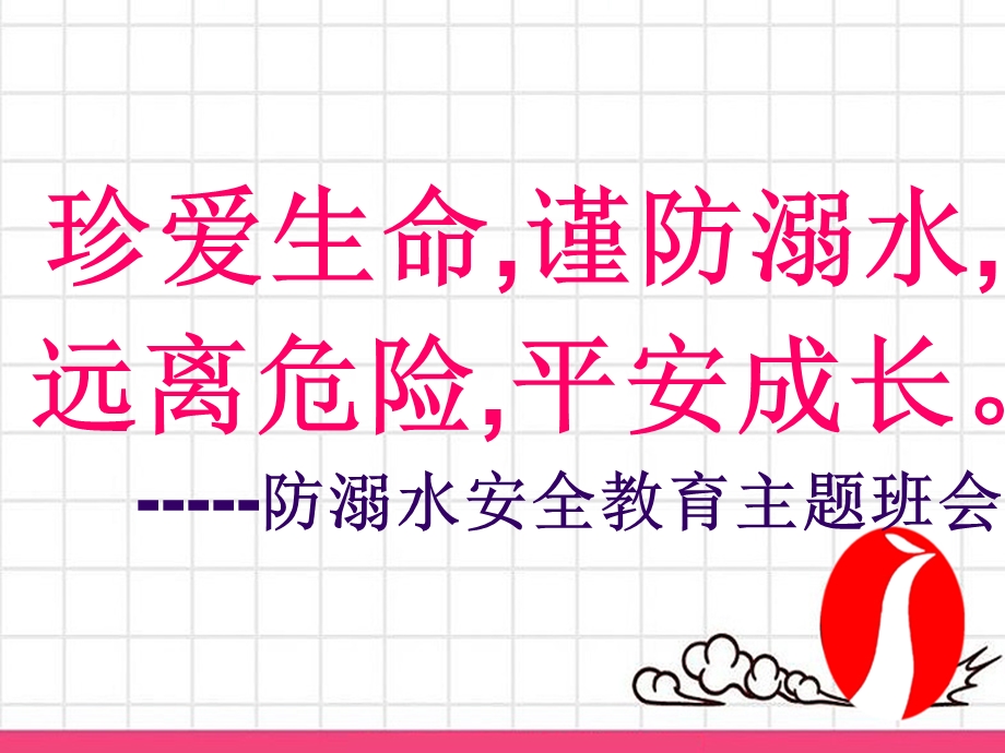 一级防溺水班会课件.ppt_第2页