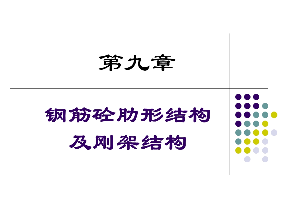 水工钢筋混凝土结构第九章.ppt_第1页