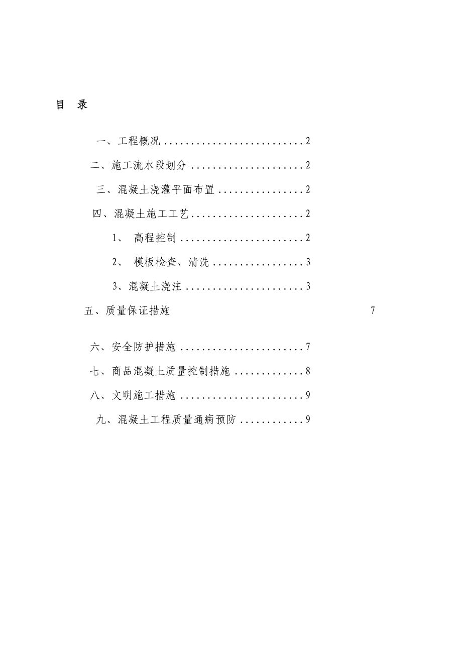 k混凝土浇灌施工方案.doc_第1页