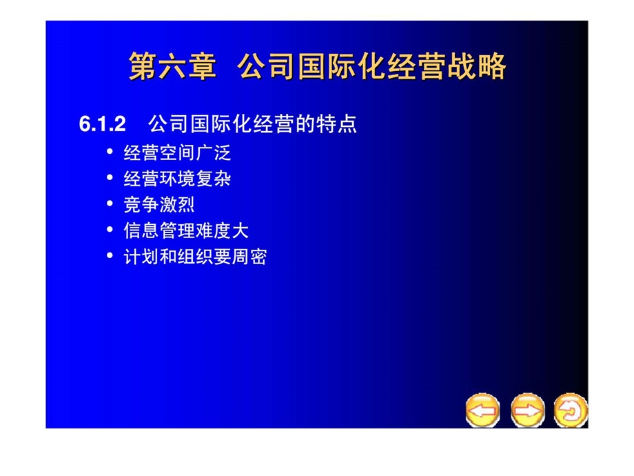 第六章公司国际化经营战略.ppt_第3页