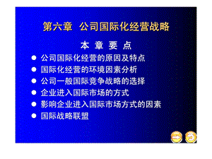 第六章公司国际化经营战略.ppt