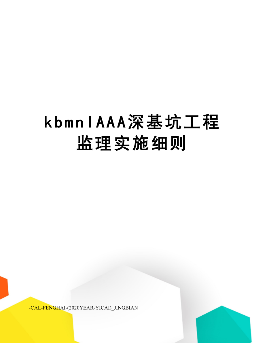 kbmnlAAA深基坑工程监理实施细则.doc_第1页