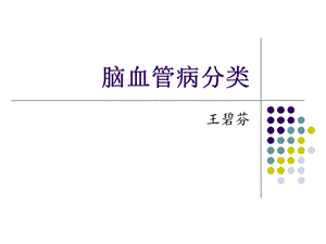 脑血管病的分类.ppt