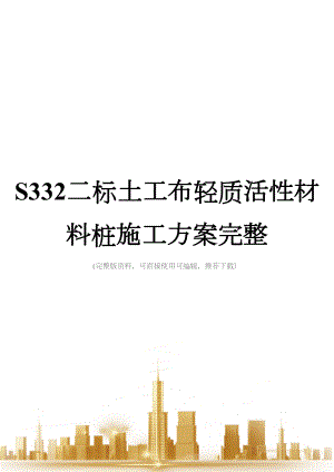 S332二标土工布轻质活性材料桩施工方案完整.doc