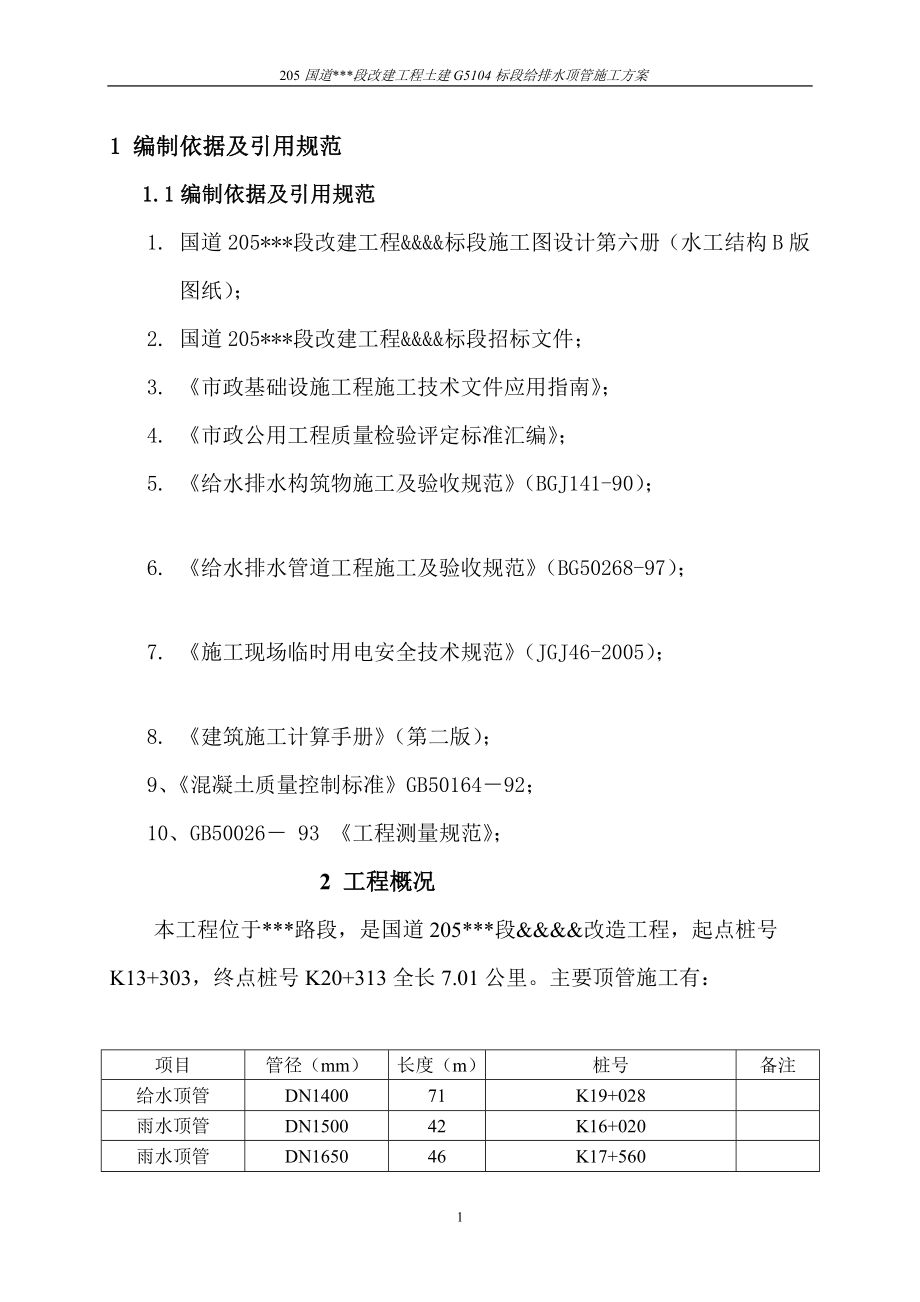 205国道改建工程土建标段给排水顶管施工方案.doc_第1页