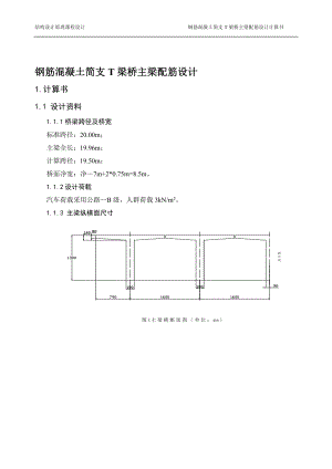 c钢筋混凝土简支T梁桥主梁配筋设上传.doc