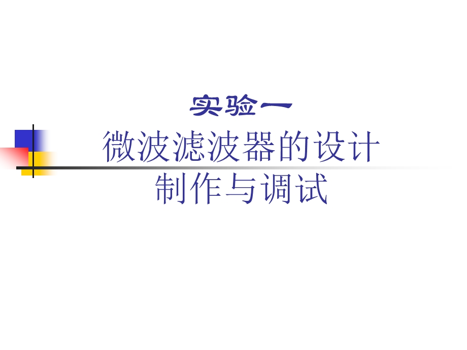 实验一微波滤波器设计制作与调试.ppt_第1页