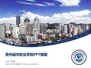 贵州城市职业学院PPT模板.ppt.ppt