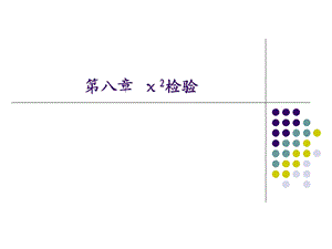 第八章卡方检验.ppt