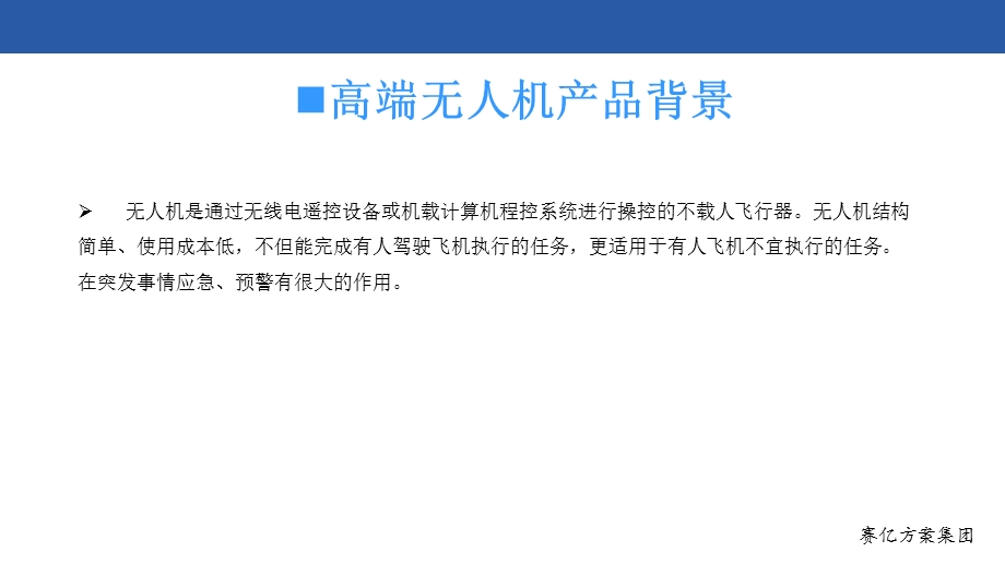 高端无人机方案.ppt_第3页