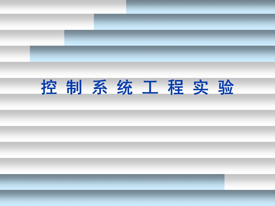 控制系统工程实验.ppt_第1页