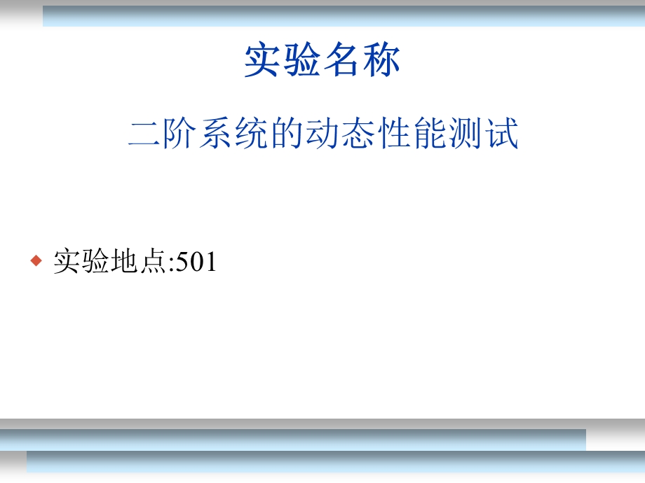 控制系统工程实验.ppt_第2页