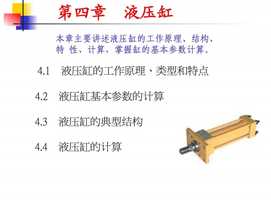 第4章液压执行元件1431117218.ppt_第1页