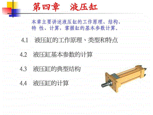 第4章液压执行元件1431117218.ppt