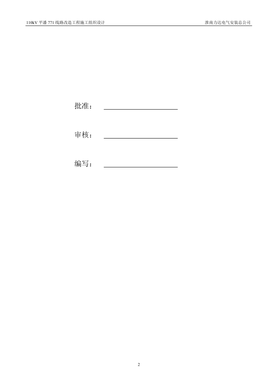 110kV线路工程施工组织设计要点.doc_第2页