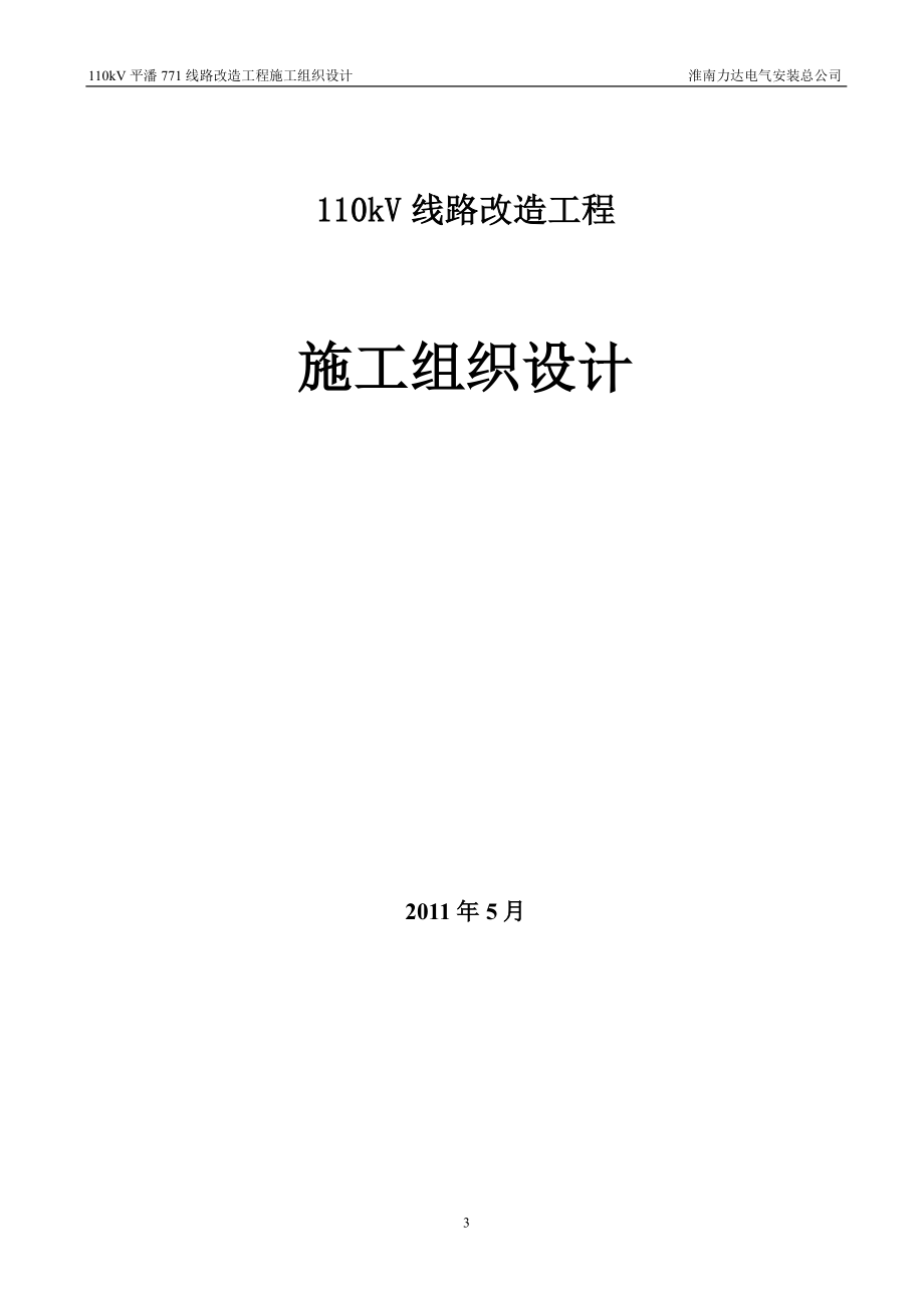 110kV线路工程施工组织设计要点.doc_第3页