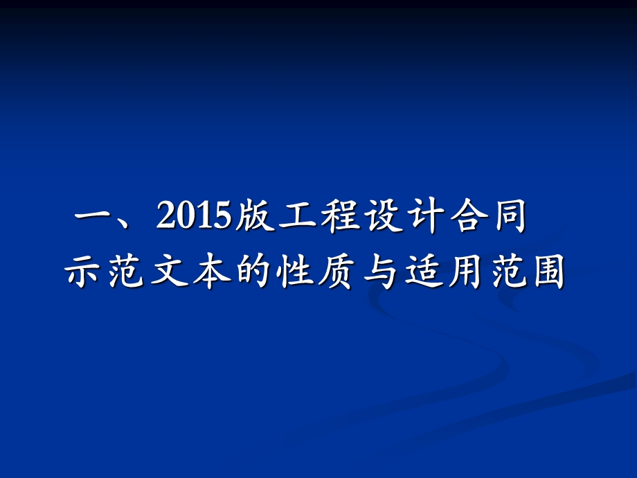 设计合同示范文本理解与适应资料.ppt_第3页