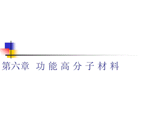 第六章功能高分子.ppt