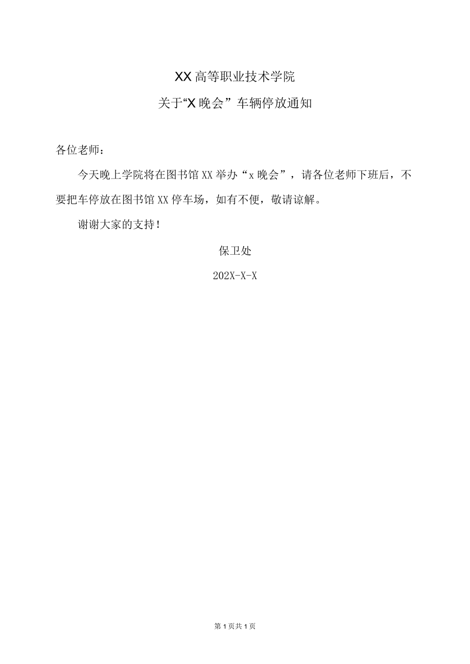 XX高等职业技术学院关于“X晚会”车辆停放通知.docx_第1页