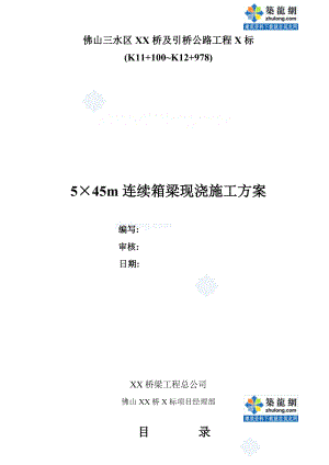 5×45m连续箱梁现浇施工方案_解析.doc