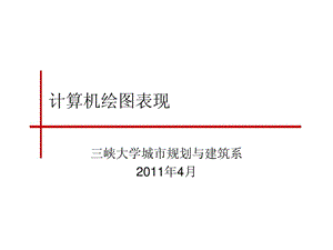 cad城市规划专业学生画图过程中需注意的事项.ppt