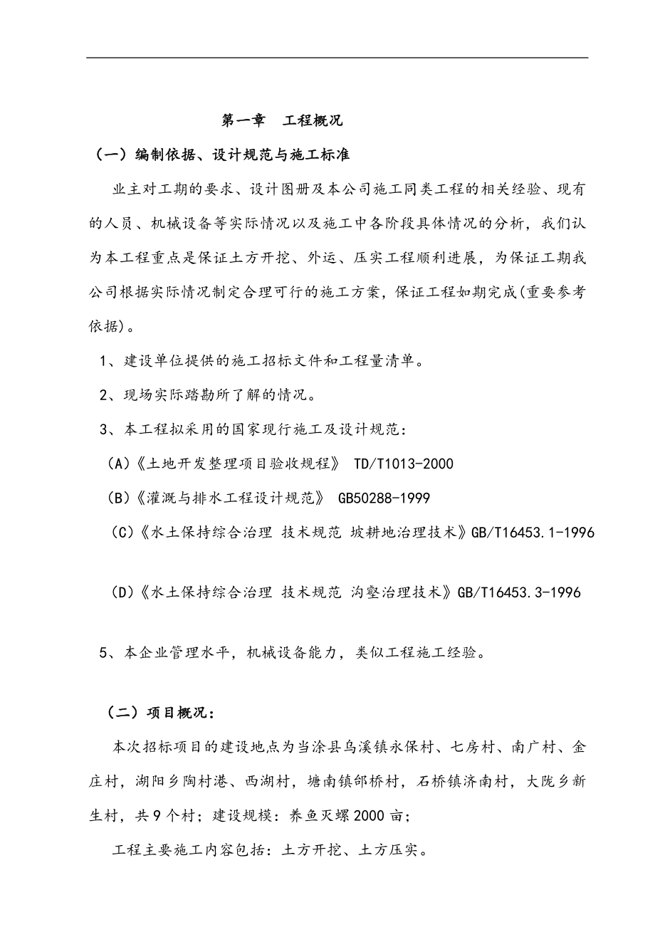 tw安徽省当涂县血吸虫病农业综合治理项目施工组织设计.doc_第2页