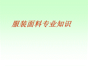 服装专业知识.ppt