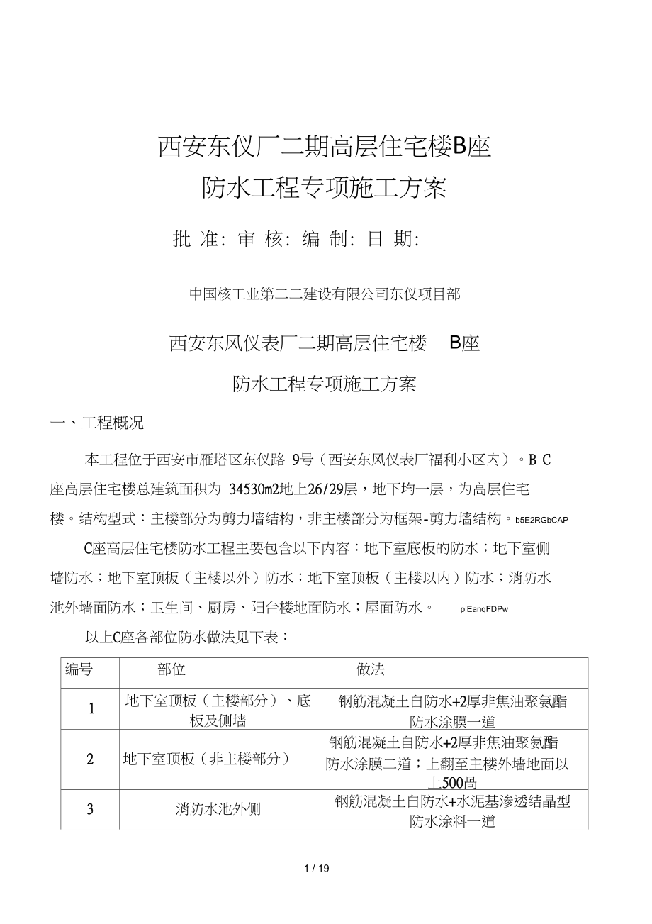 2019年防水专项施工方案.doc_第1页