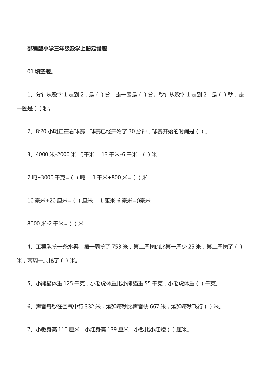 (完整版)部编版三年级数学上册易错题集锦(附答案).doc_第1页