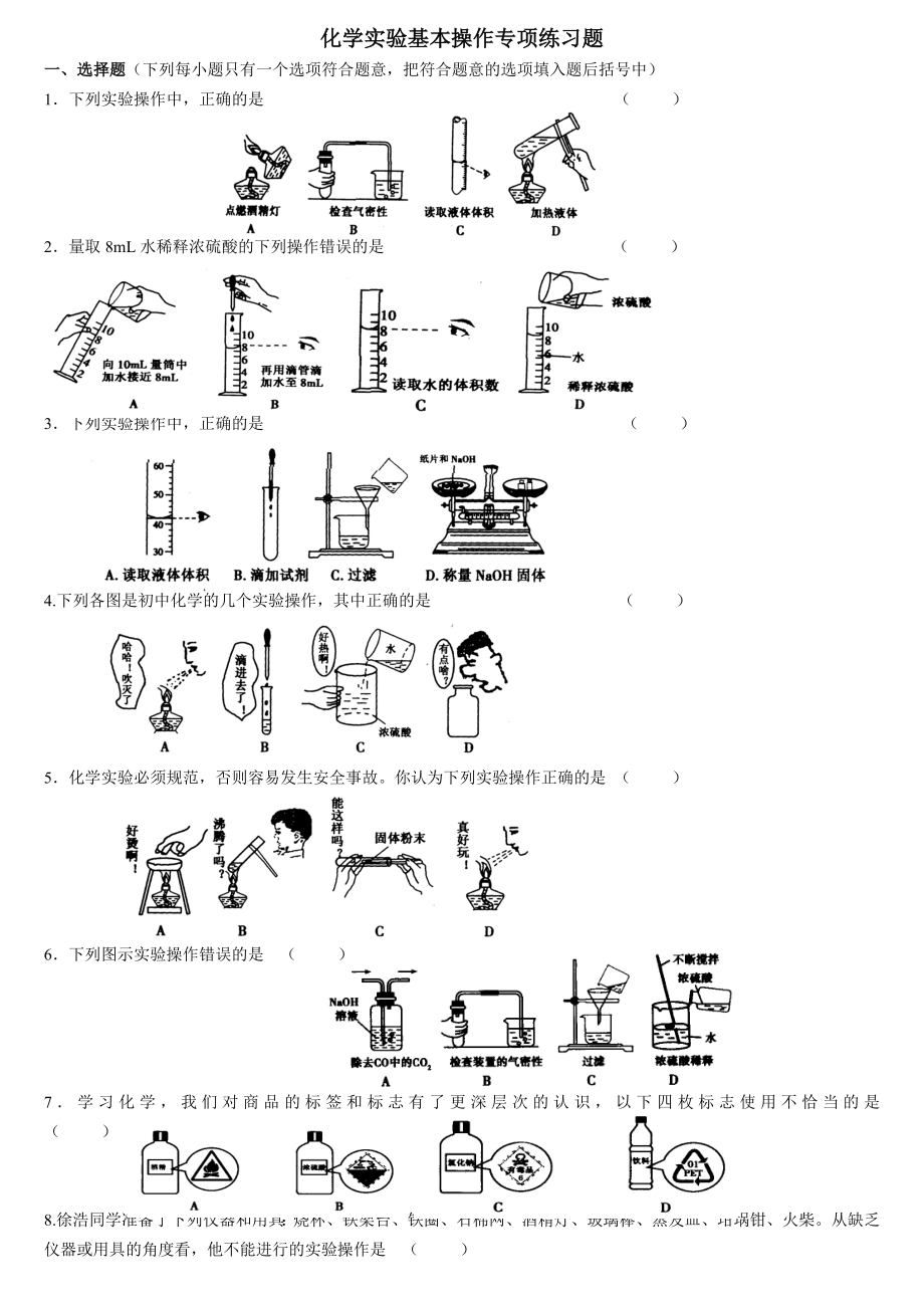 (完整版)化学实验基本操作专项练习题.doc_第1页