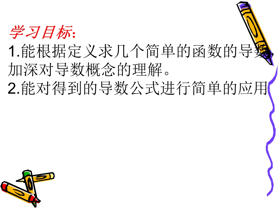 《几个常用函数的导数》ppt课件.ppt_第2页