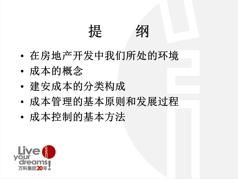 万科成本控制的基本方法.ppt_第2页