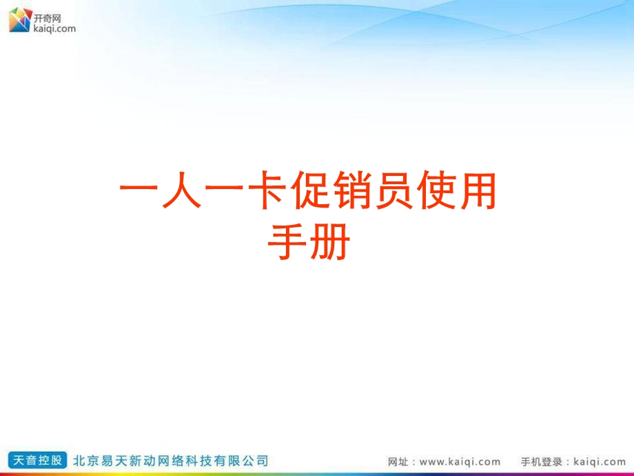 一人一卡促销员使用手册 (I).ppt_第1页