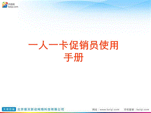 一人一卡促销员使用手册 (I).ppt